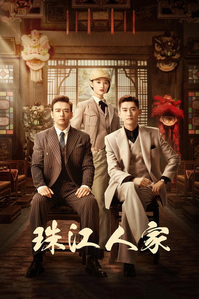 Póster de Zhu jiang ren jia