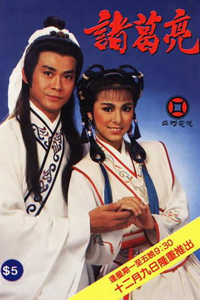 Póster de Zhuge Liang
