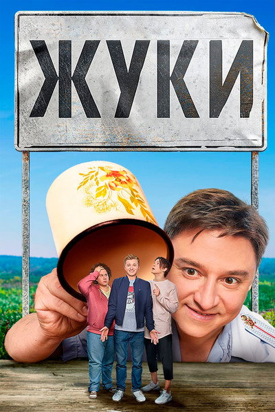 Póster de Zhuki
