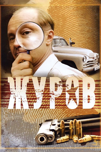 Póster de Zhurov