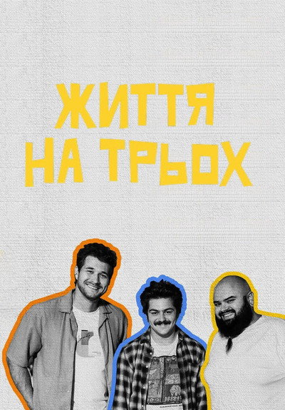 Póster de Zhyttia na triokh