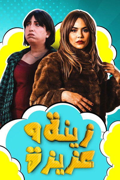 Póster de Zina & Aziza