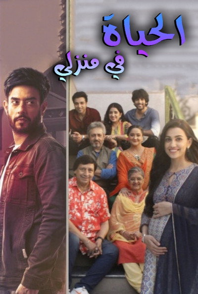 Póster de Zindagi Mere Ghar Aana