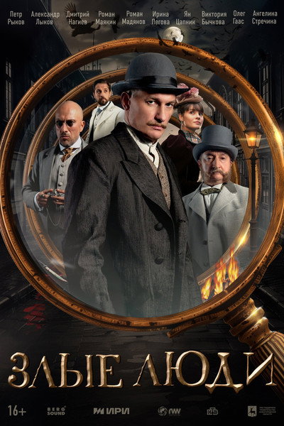 Póster de Zlye lyudi