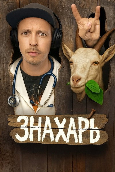 Póster de Znakhar