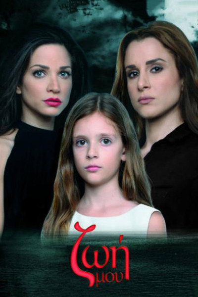 Póster de Zoi mou