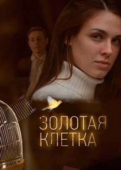 Póster de Zolotaya kletka