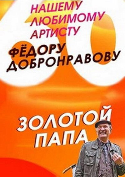 Póster de Zolotoy papa