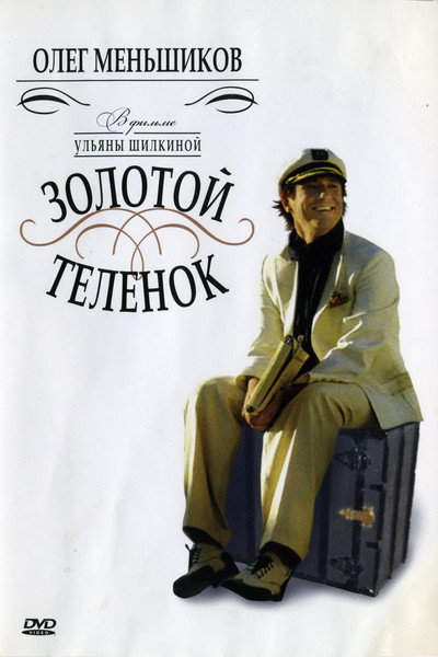 Póster de Zolotoy telyonok