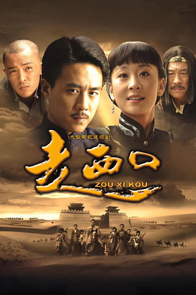 Póster de Zou xi kou