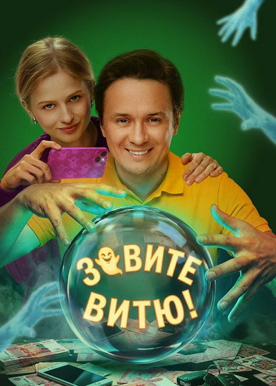 Póster de Zovite Vityu!