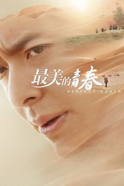 Póster de Zui mei de qing chun