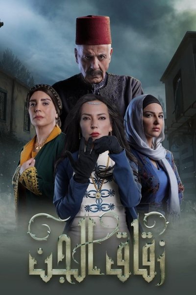 Póster de Zuqaq Al Jinn