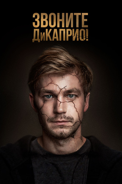 Póster de Zvonite DiKaprio!