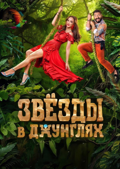Póster de Zvyozdy v Dzhunglyakh
